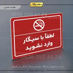 پلاک لیزری لطفاً با سیگار وارد نشوید - تصویر 16